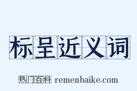 标呈近义词是什么意思的图片